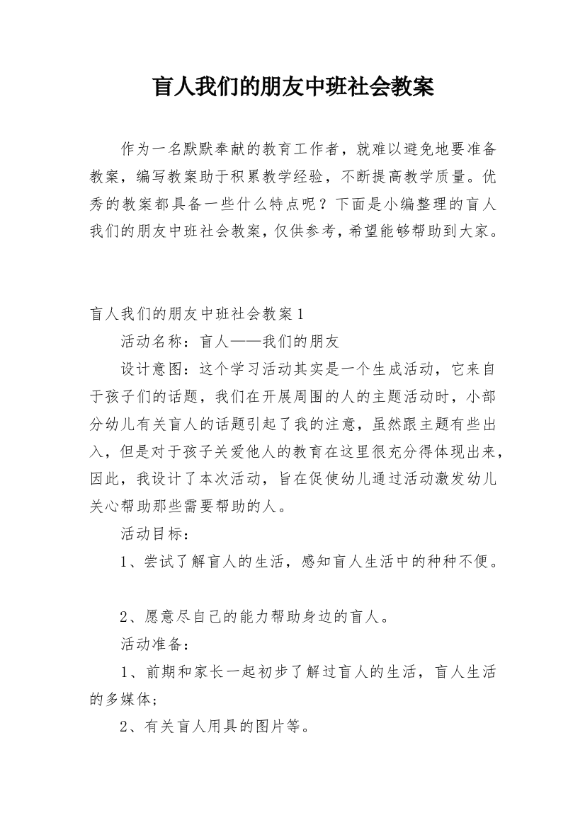 盲人我们的朋友中班社会教案