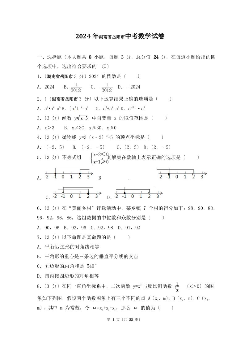 2024年湖南省岳阳市中考数学试题(含答案解析版)