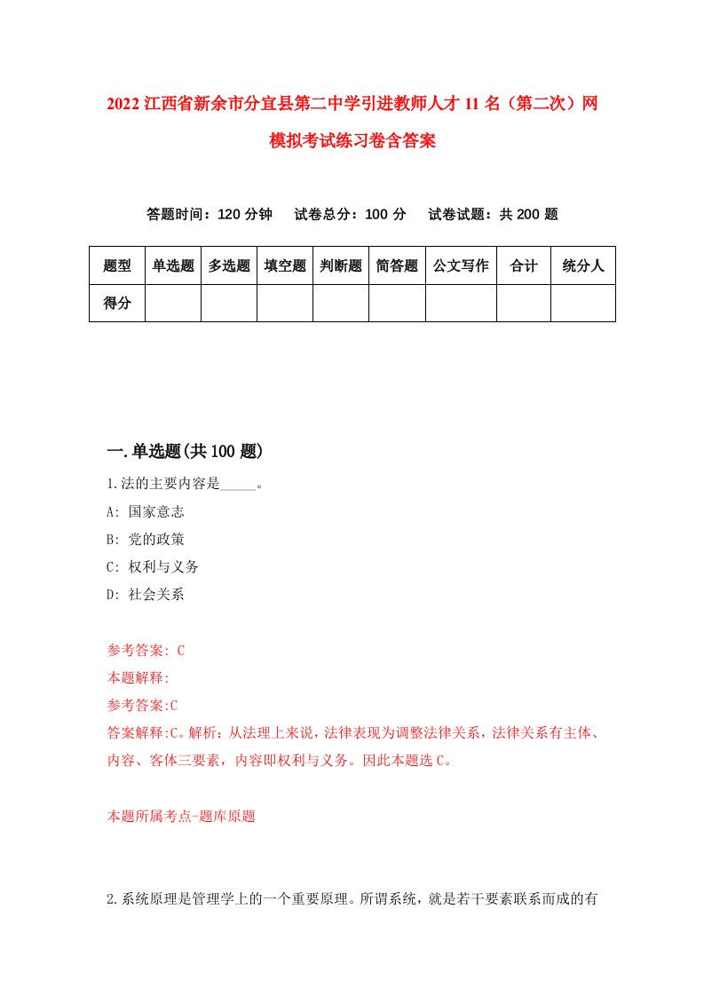 2022江西省新余市分宜县第二中学引进教师人才11名第二次网模拟考试练习卷含答案2