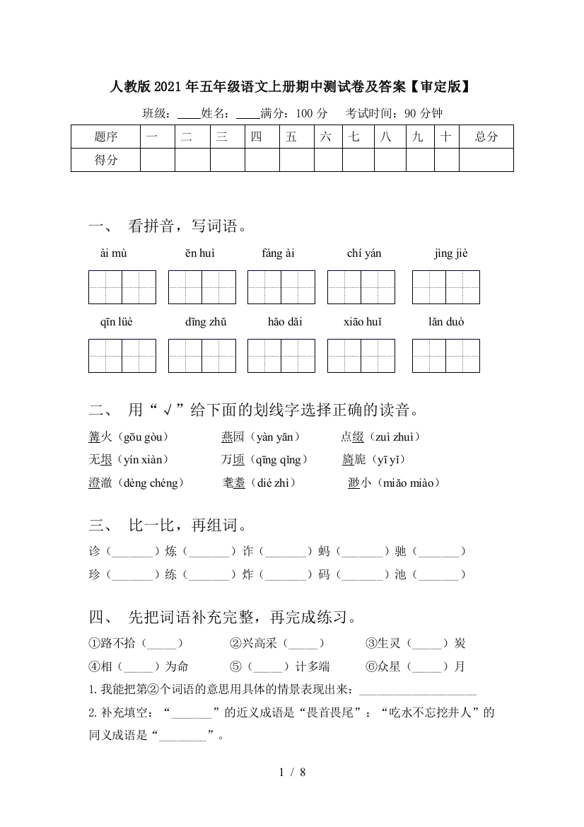 人教版2021年五年级语文上册期中测试卷及答案【审定版】