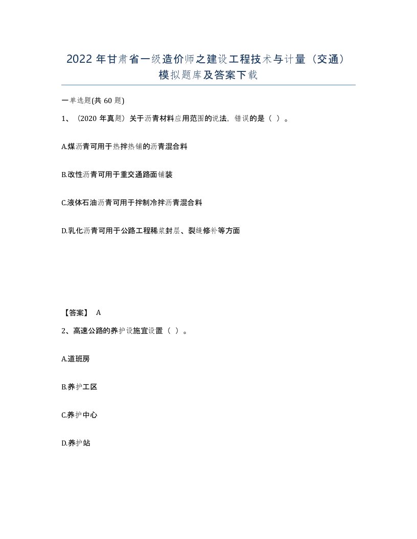 2022年甘肃省一级造价师之建设工程技术与计量交通模拟题库及答案