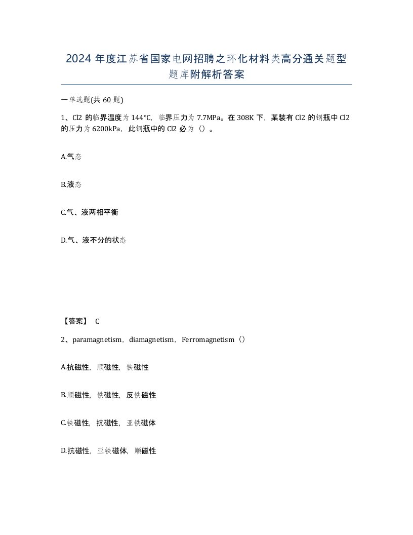 2024年度江苏省国家电网招聘之环化材料类高分通关题型题库附解析答案