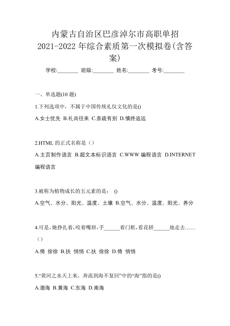 内蒙古自治区巴彦淖尔市高职单招2021-2022年综合素质第一次模拟卷含答案