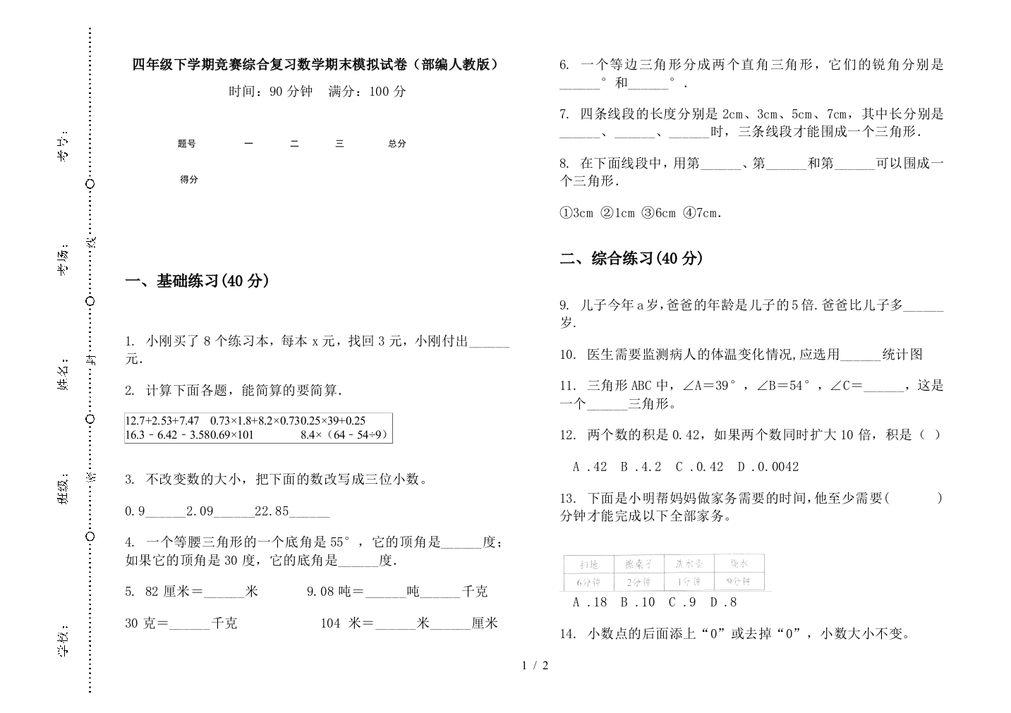 四年级下学期竞赛综合复习数学期末模拟试卷(部编人教版)