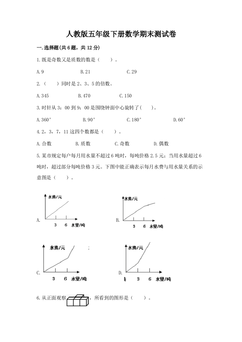 人教版五年级下册数学期末测试卷及答案（夺冠）