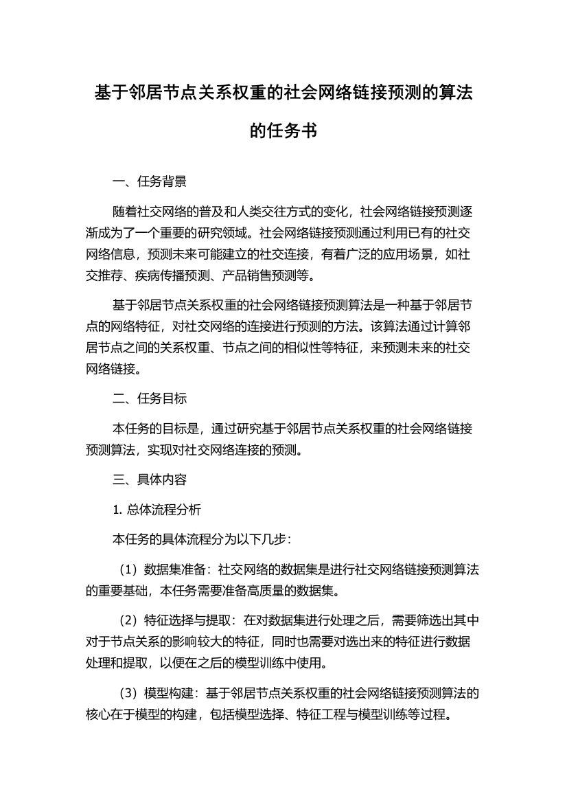 基于邻居节点关系权重的社会网络链接预测的算法的任务书