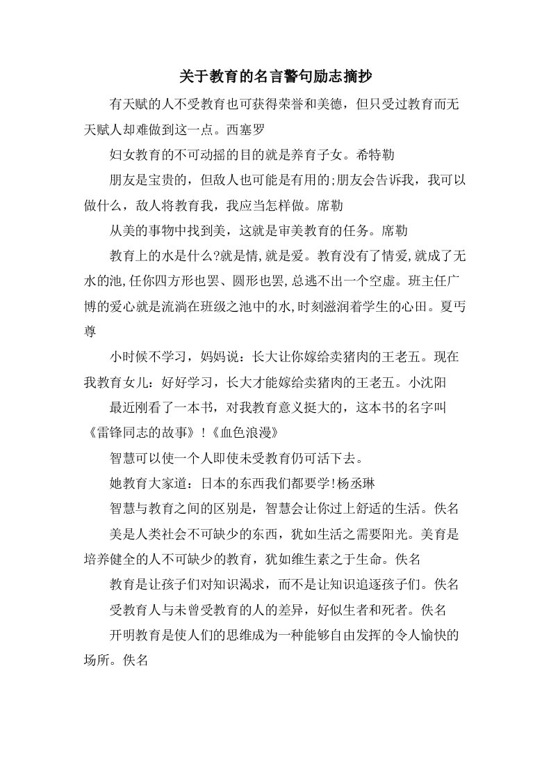 关于教育的名言警句励志摘抄