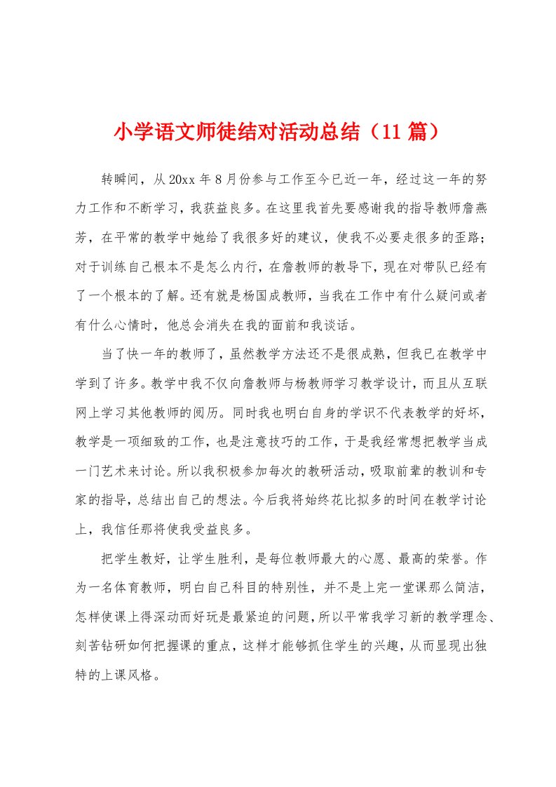 小学语文师徒结对活动总结（11篇）