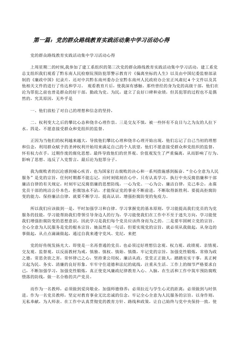 党的群众路线教育实践活动集中学习活动心得[修改版]