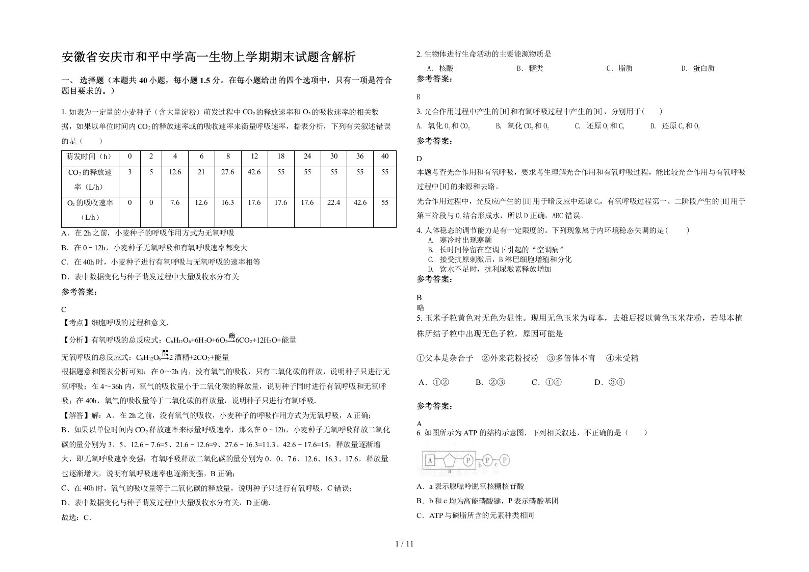 安徽省安庆市和平中学高一生物上学期期末试题含解析