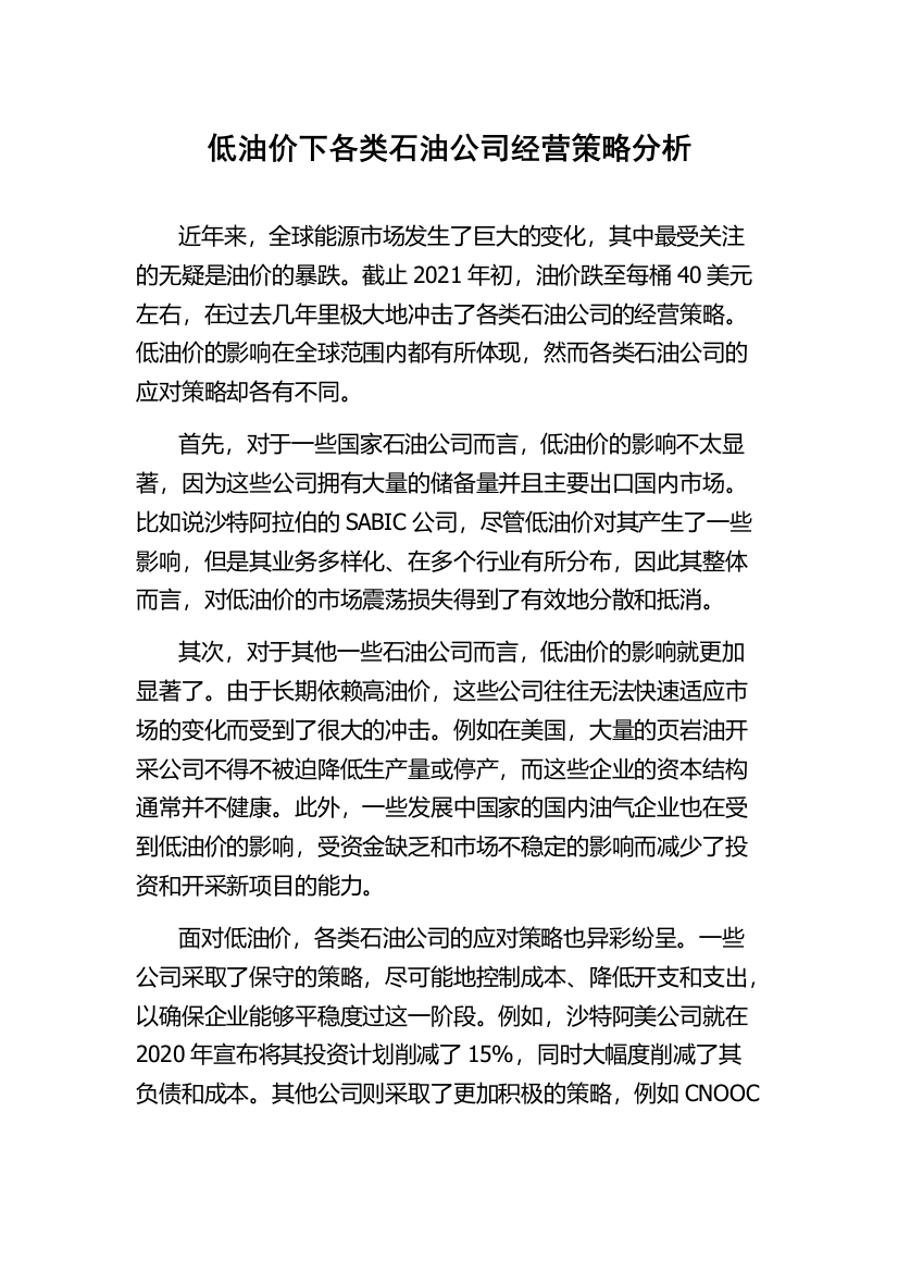 低油价下各类石油公司经营策略分析