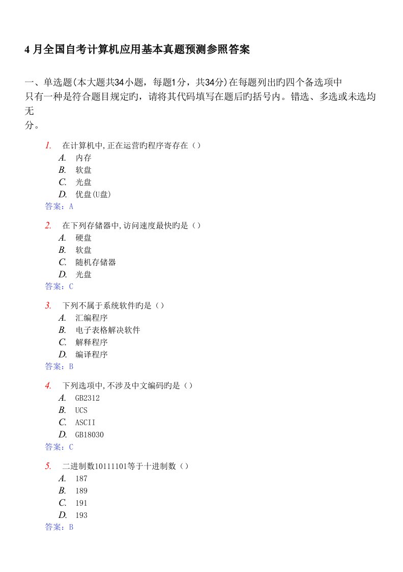 2022年全国自考计算机应用基础真题预测及参考答案