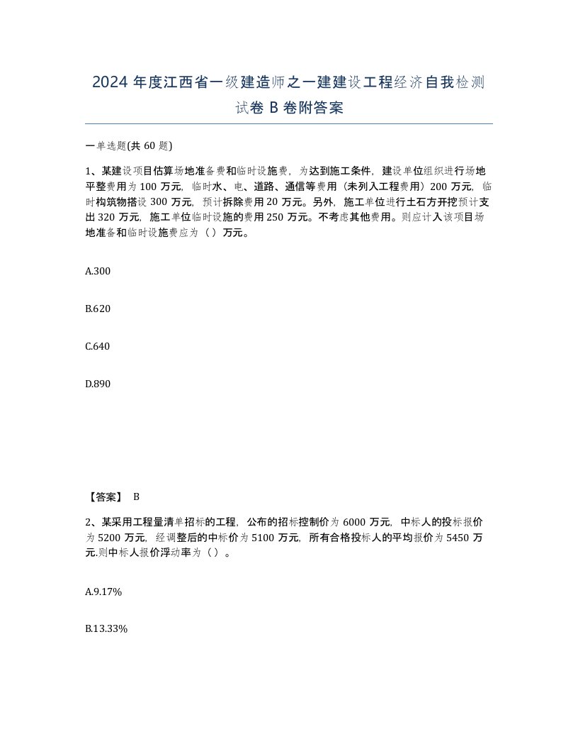 2024年度江西省一级建造师之一建建设工程经济自我检测试卷B卷附答案