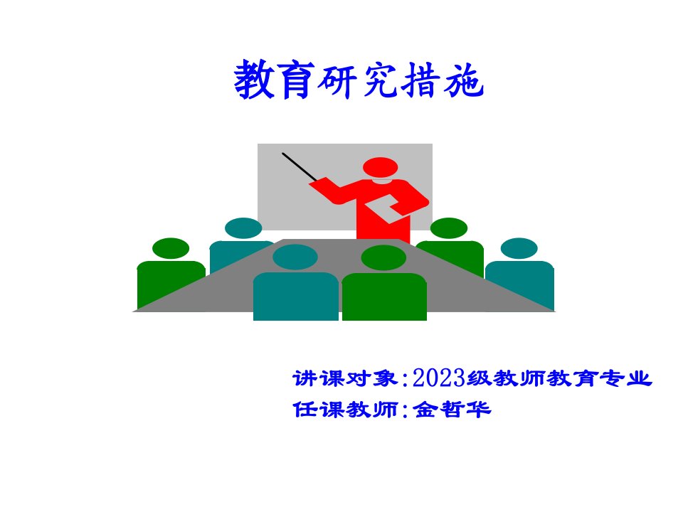 第一课教育研究方法概论省名师优质课赛课获奖课件市赛课一等奖课件