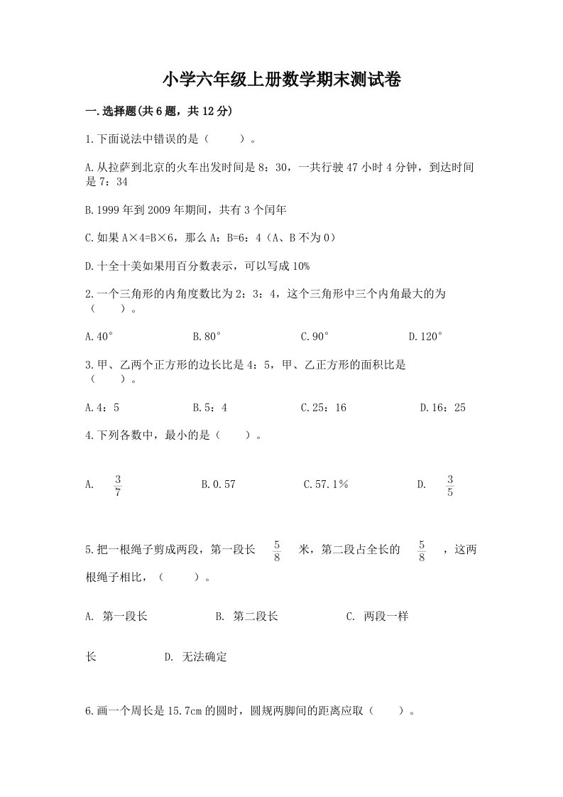 小学六年级上册数学期末测试卷附答案（黄金题型）