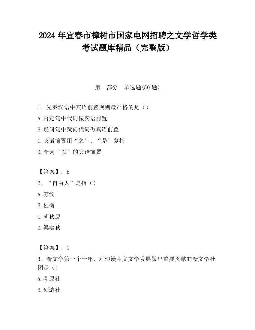 2024年宜春市樟树市国家电网招聘之文学哲学类考试题库精品（完整版）