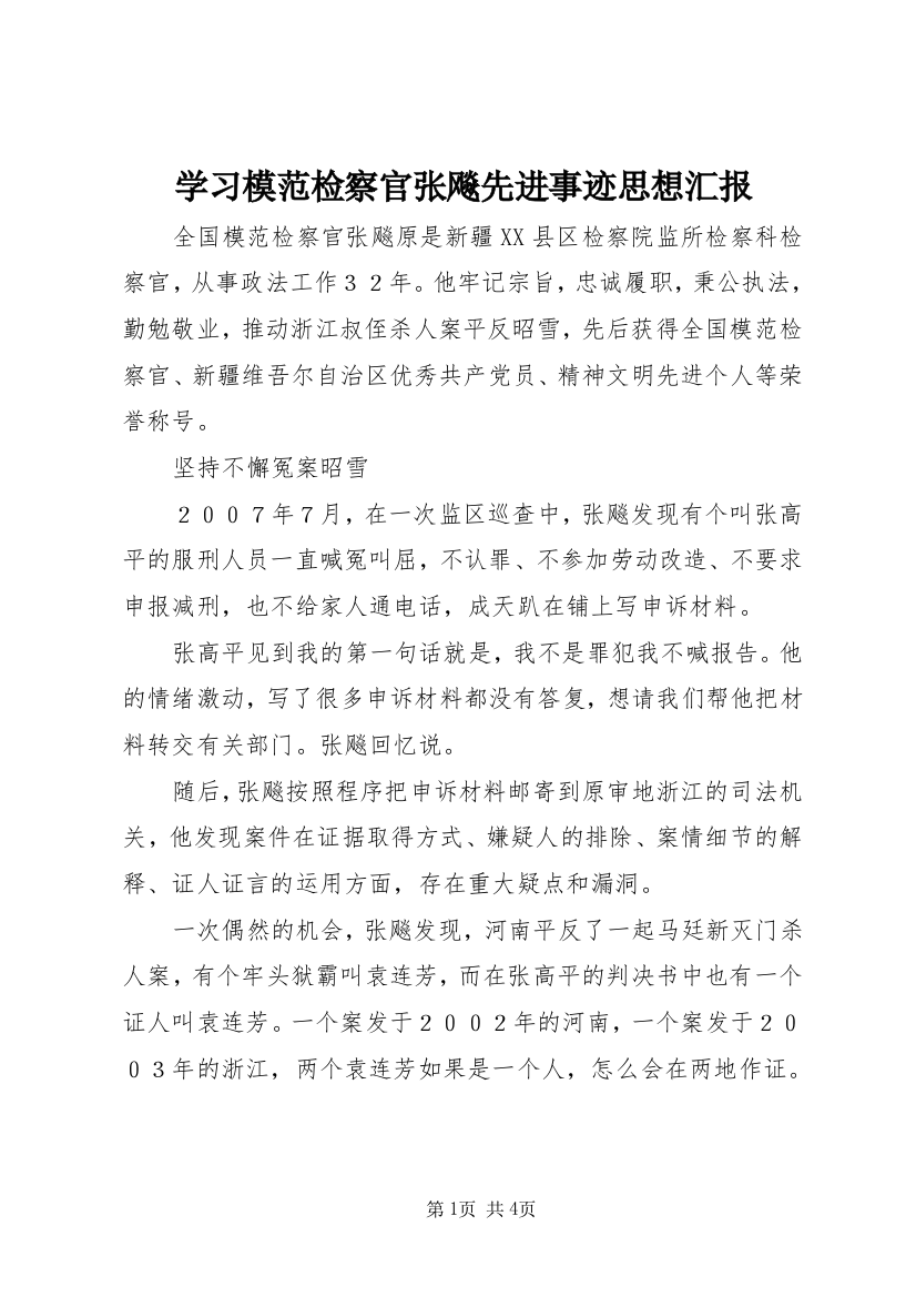 学习模范检察官张飚先进事迹思想汇报