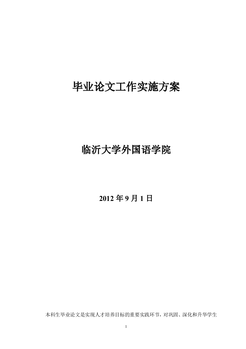 毕业论文工作实施方案