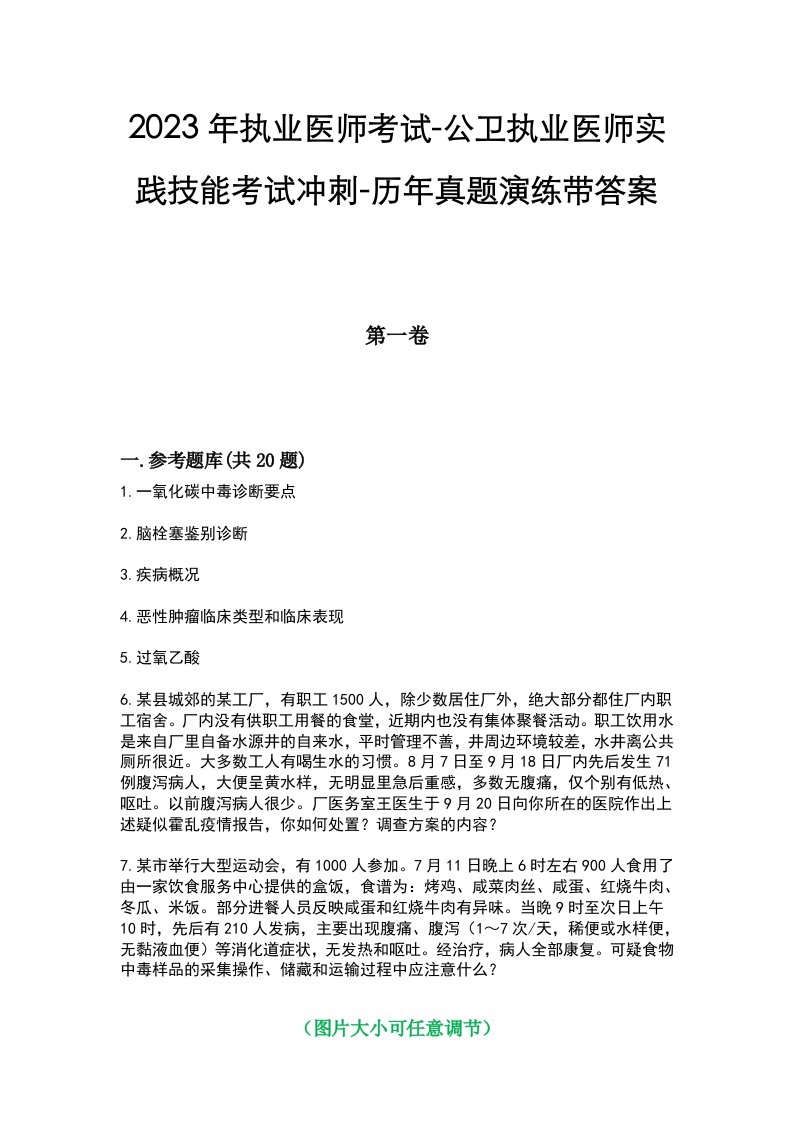 2023年执业医师考试-公卫执业医师实践技能考试冲刺-历年真题演练带答案