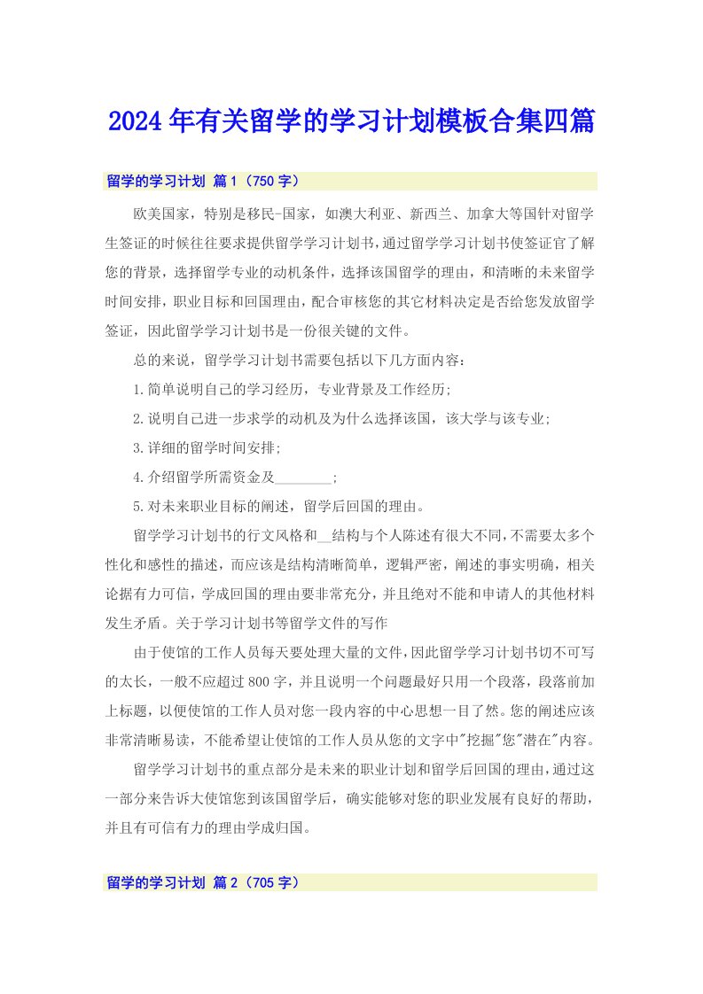 2024年有关留学的学习计划模板合集四篇