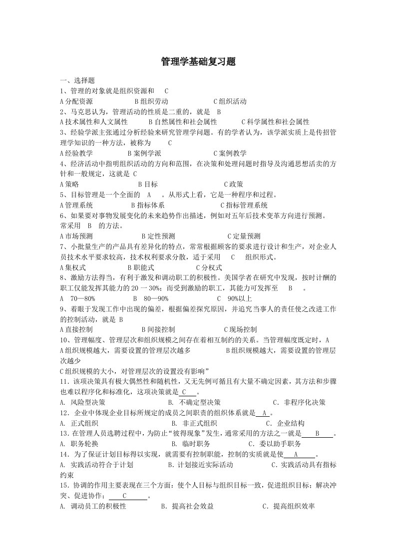 管理学基础复习题