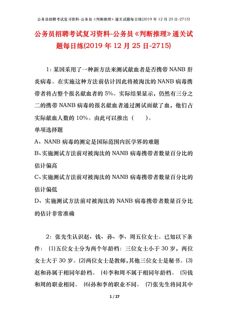 公务员招聘考试复习资料-公务员判断推理通关试题每日练2019年12月25日-2715