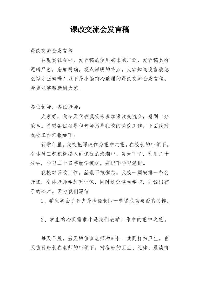 课改交流会发言稿