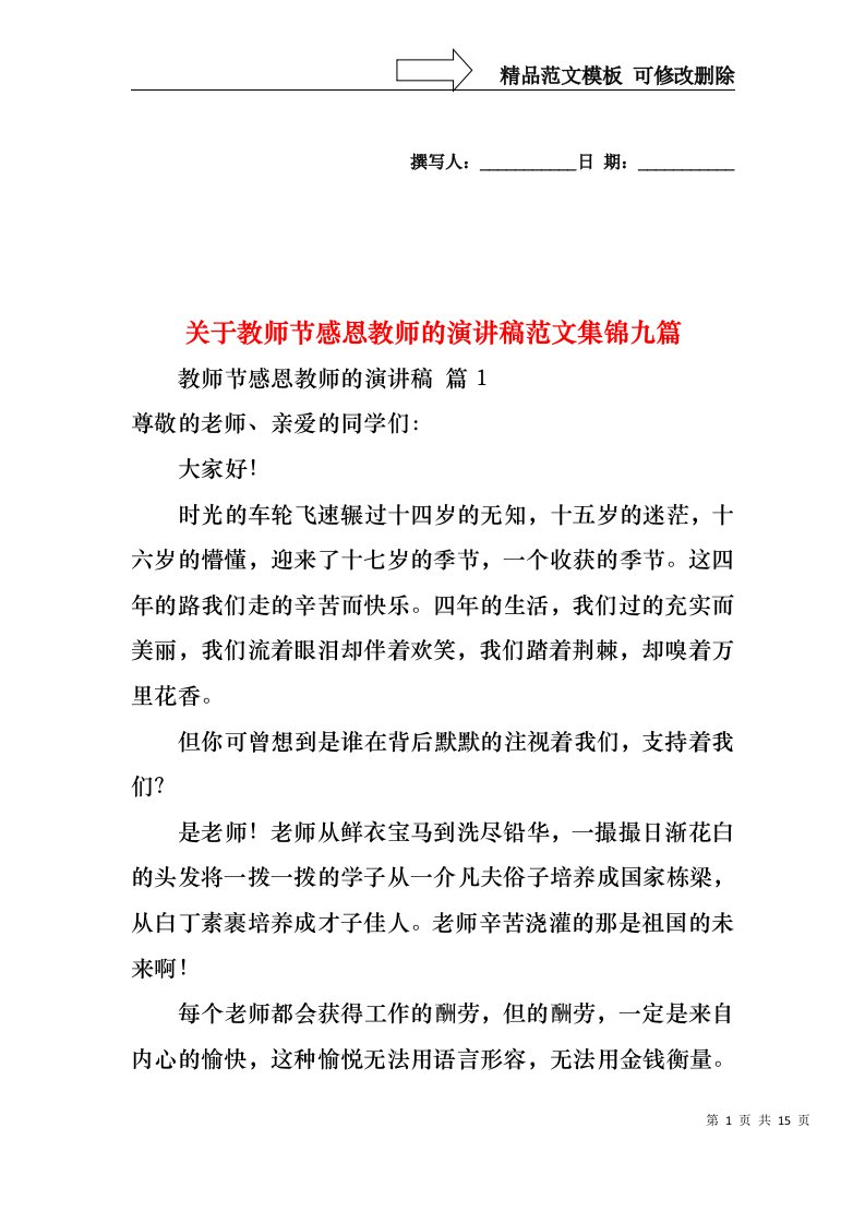 关于教师节感恩教师的演讲稿范文集锦九篇