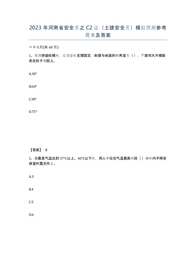 2023年河南省安全员之C2证土建安全员模拟预测参考题库及答案