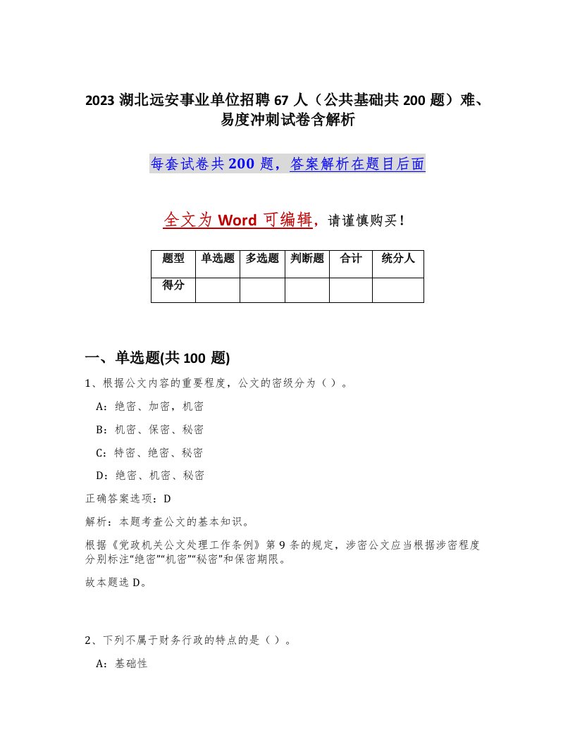 2023湖北远安事业单位招聘67人公共基础共200题难易度冲刺试卷含解析