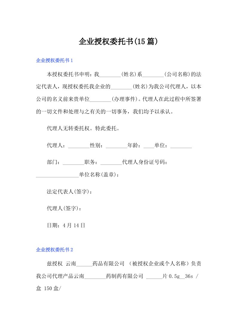 企业授权委托书(15篇)