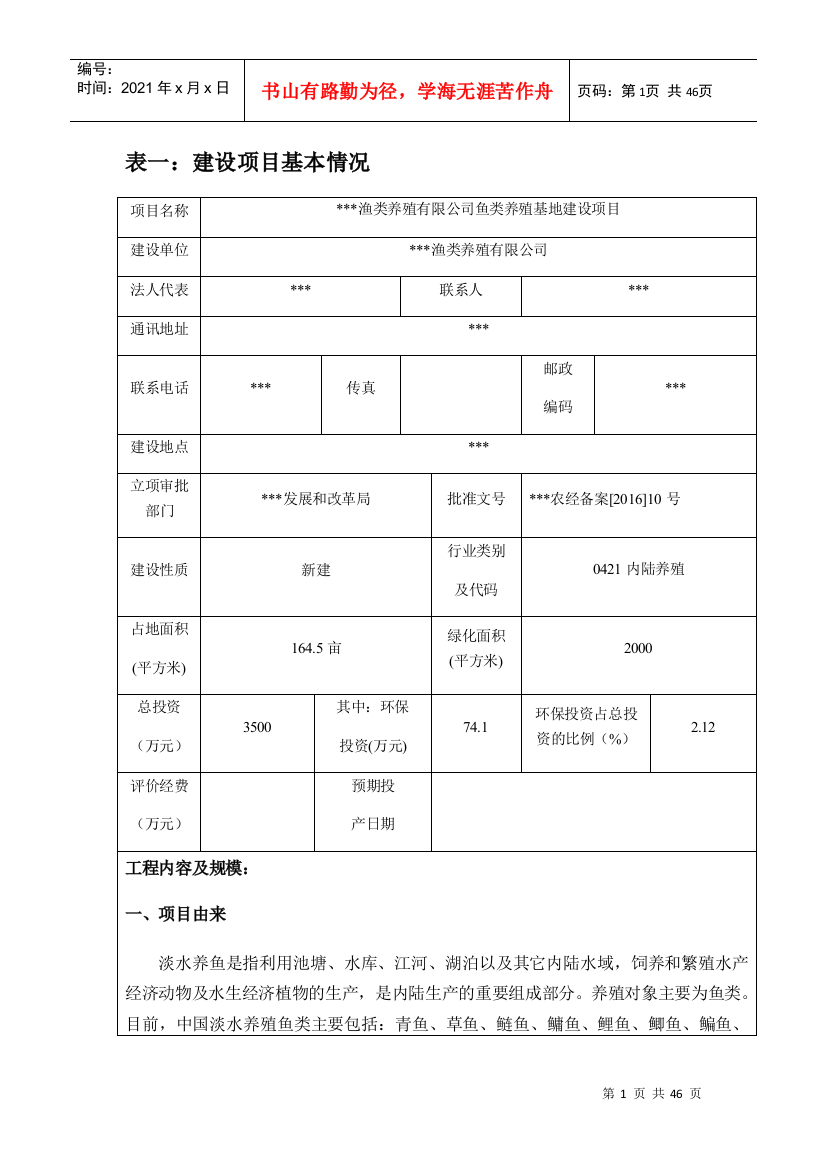 鱼类养殖建设项目环评报告