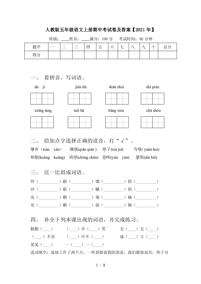 人教版五年级语文上册期中考试卷及答案【2021年】