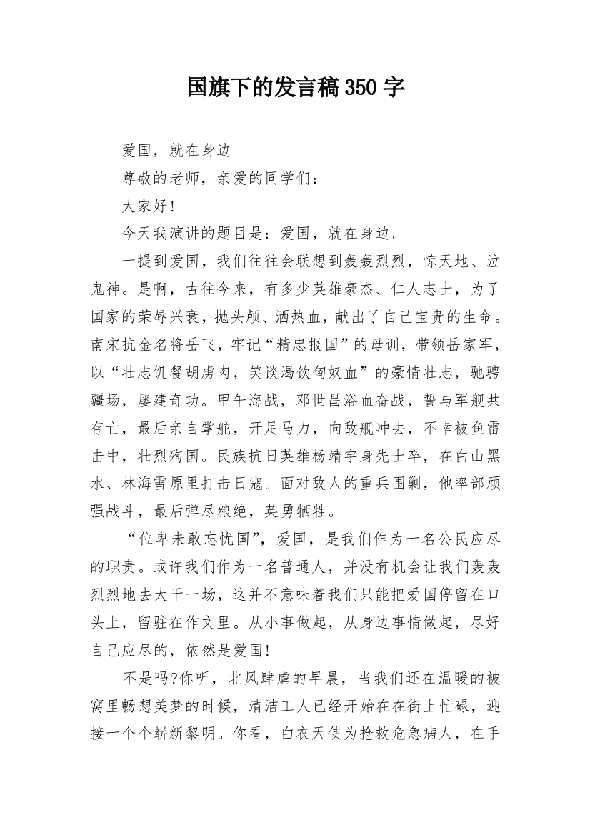 国旗下的发言稿350字