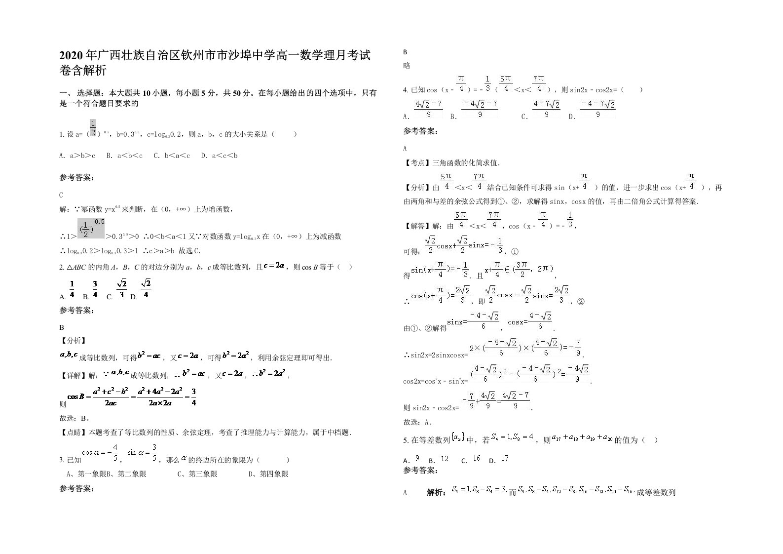 2020年广西壮族自治区钦州市市沙埠中学高一数学理月考试卷含解析