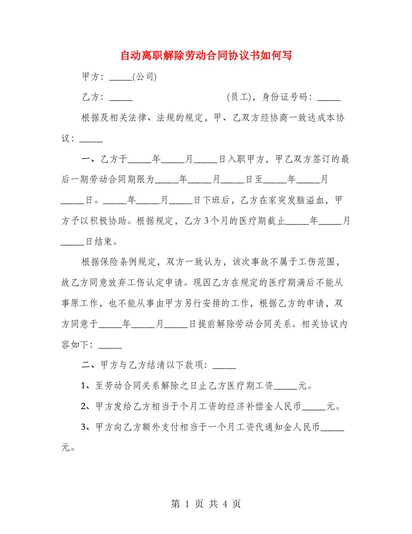 自动离职解除劳动合同协议书如何写（2篇）