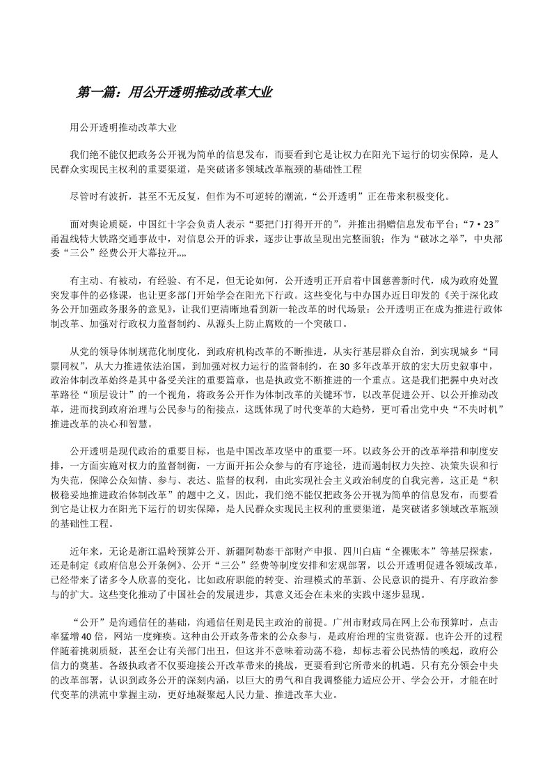 用公开透明推动改革大业[修改版]