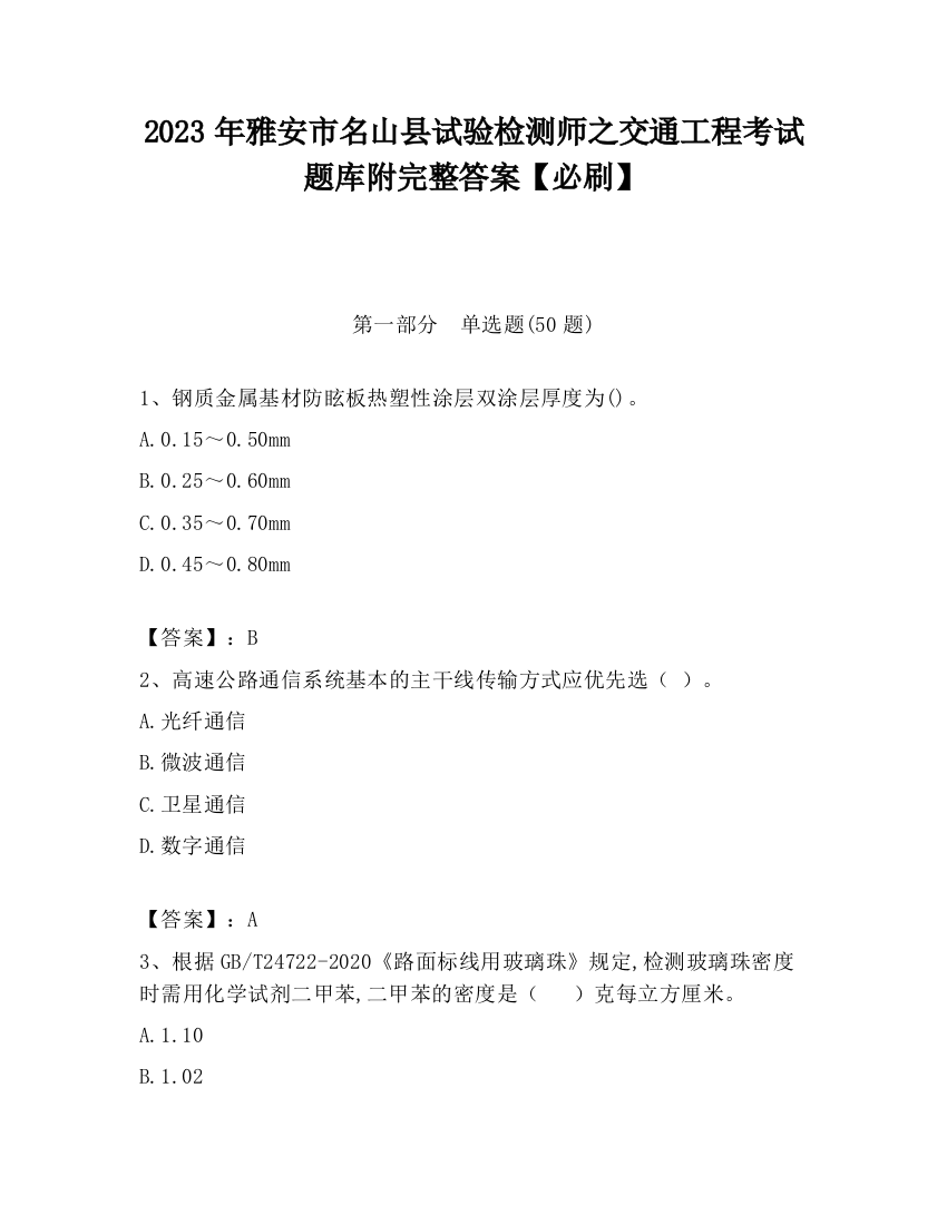 2023年雅安市名山县试验检测师之交通工程考试题库附完整答案【必刷】