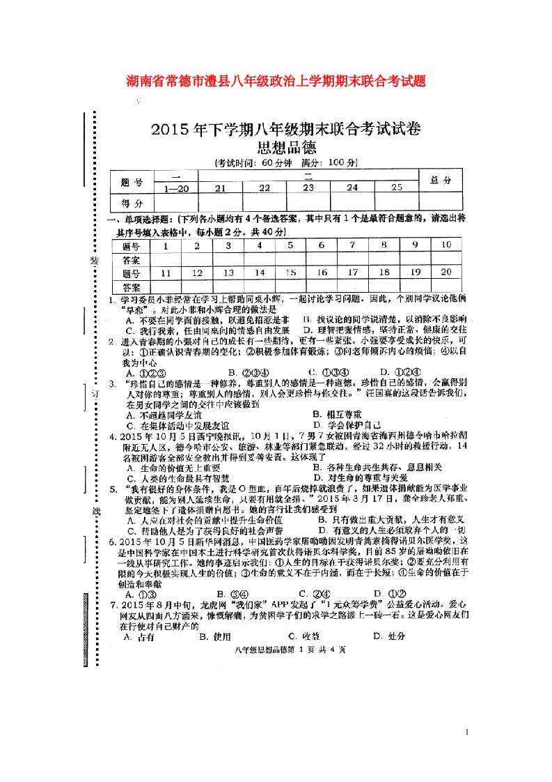 湖南省常德市澧县八级政治上学期期末联合考试题（扫描版）