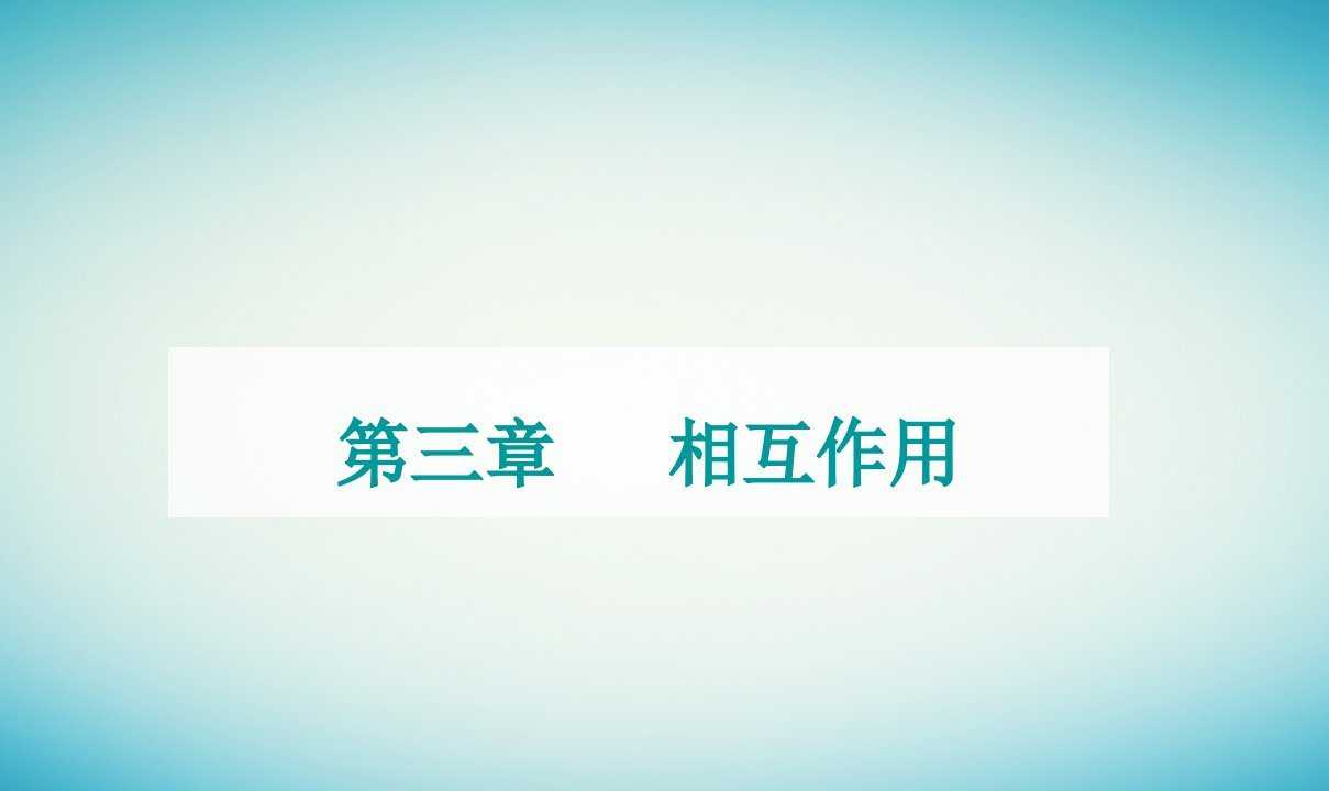 2023_2024学年新教材高中物理第三章相互作用第二节弹力课件粤教版必修第一册