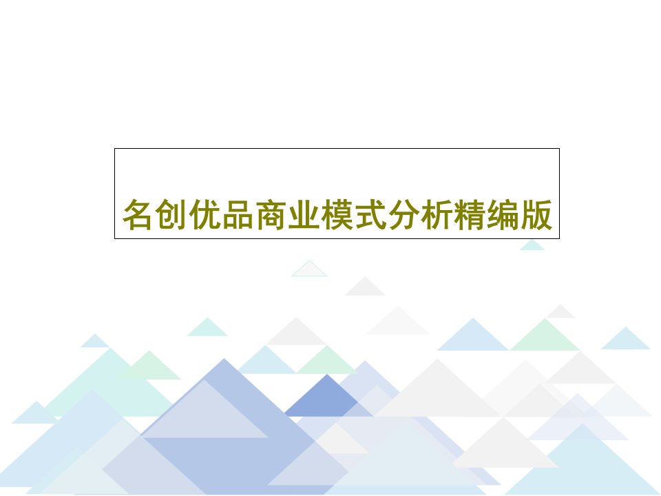 名创优品商业模式分析精编版共18页PPT