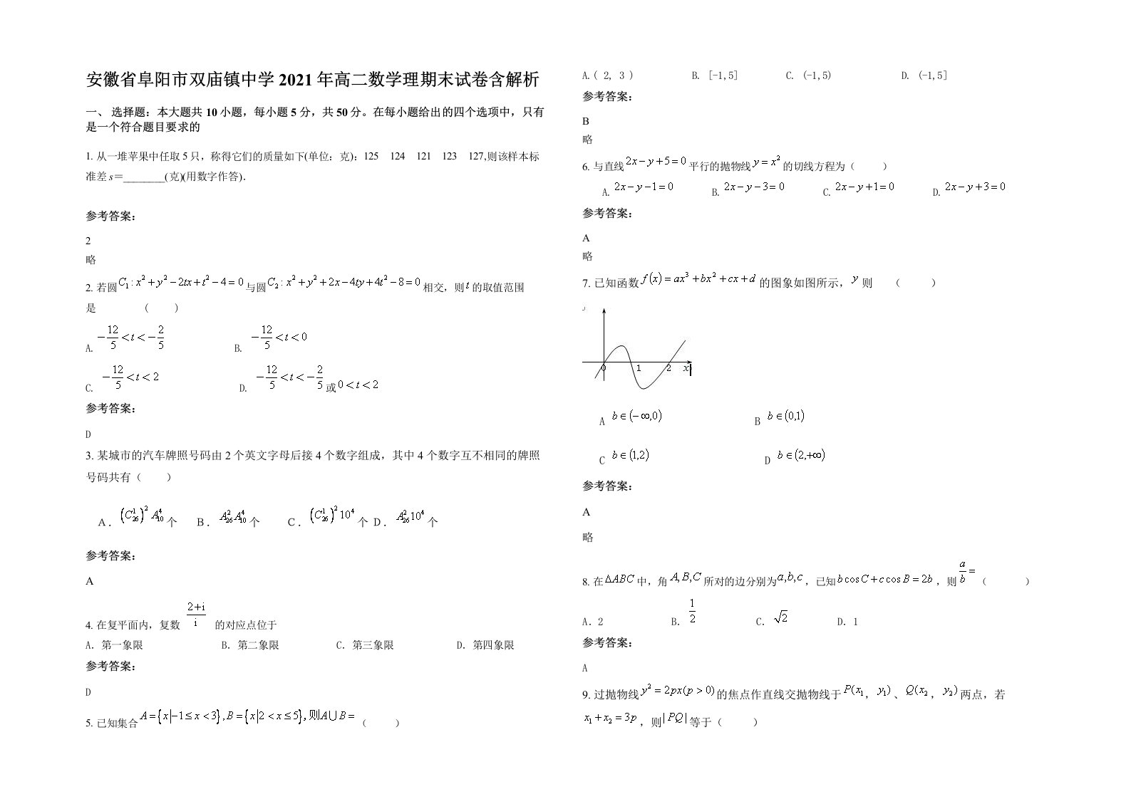 安徽省阜阳市双庙镇中学2021年高二数学理期末试卷含解析