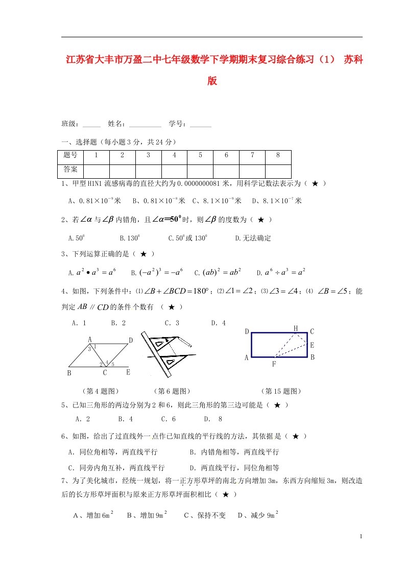 江苏省大丰市万盈二中七年级数学下学期期末复习综合练习1无答案苏科版