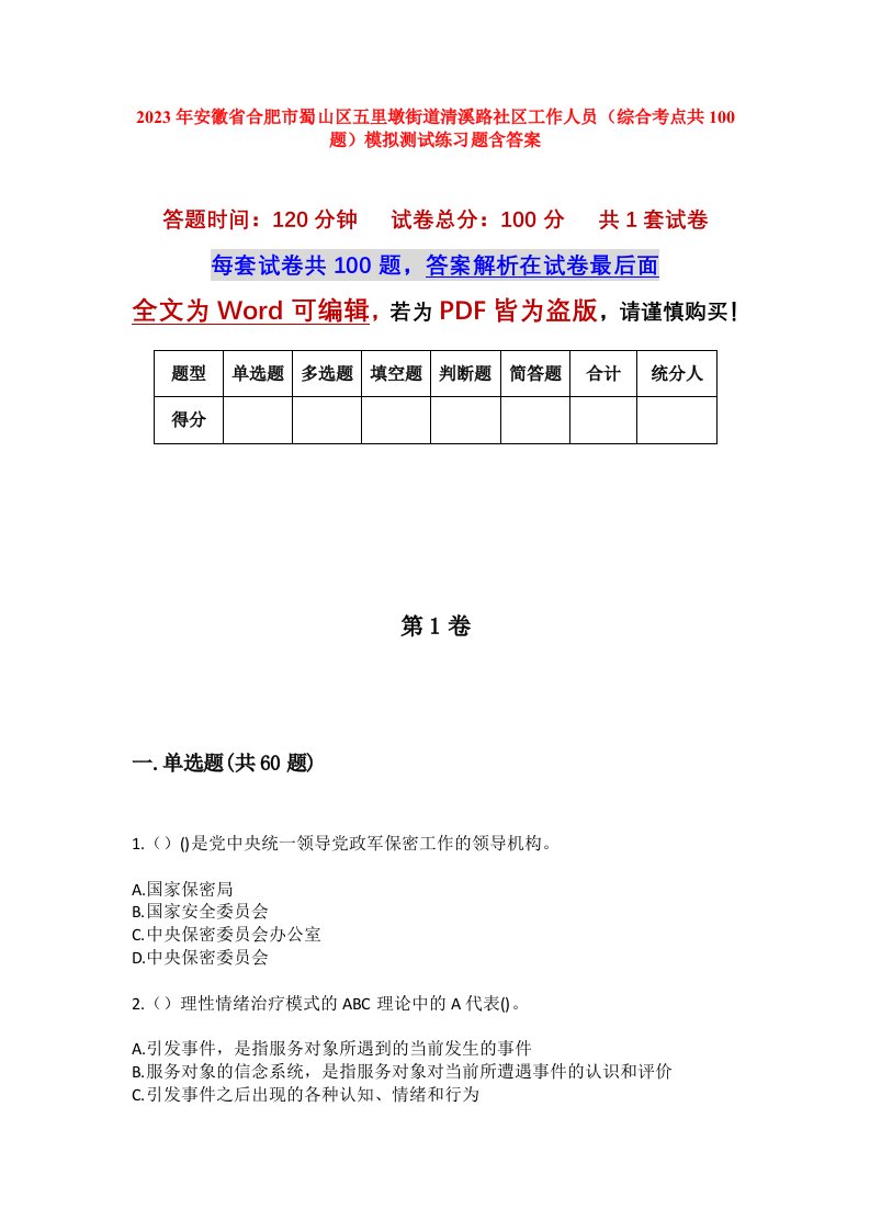 2023年安徽省合肥市蜀山区五里墩街道清溪路社区工作人员综合考点共100题模拟测试练习题含答案