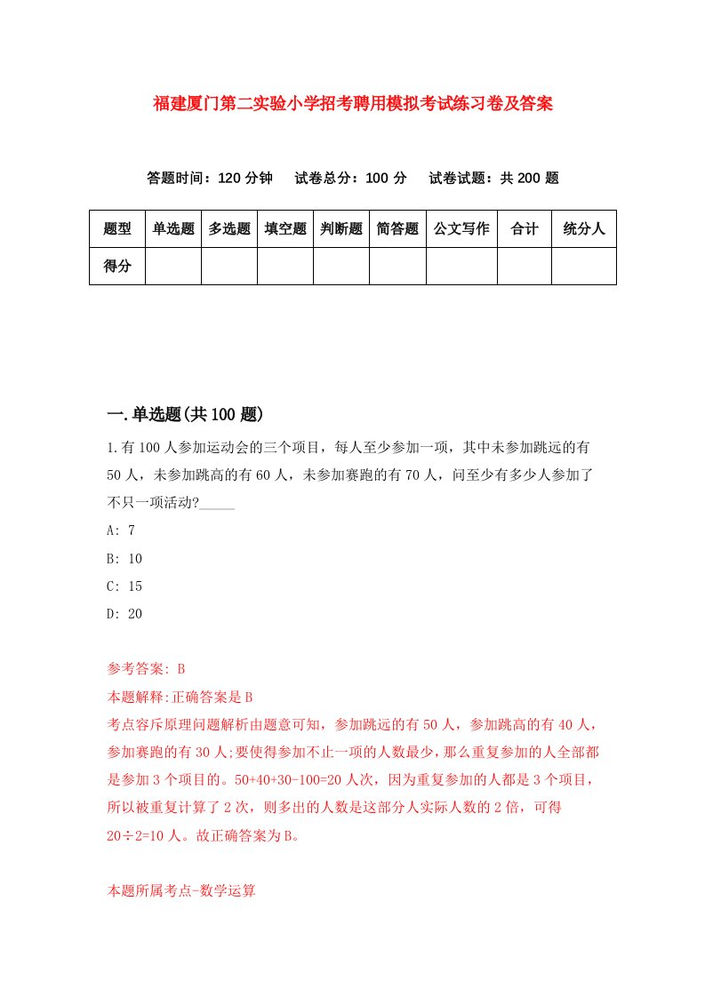 福建厦门第二实验小学招考聘用模拟考试练习卷及答案第1期