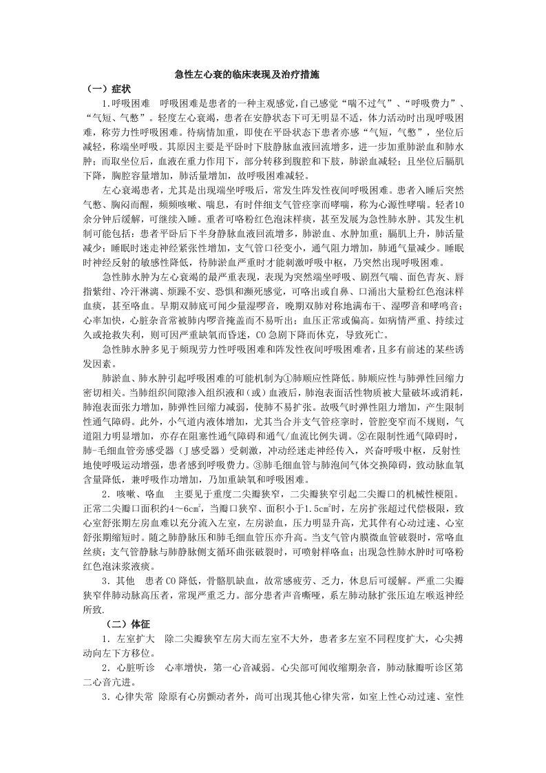 急性左心衰的临床表现及治疗措施