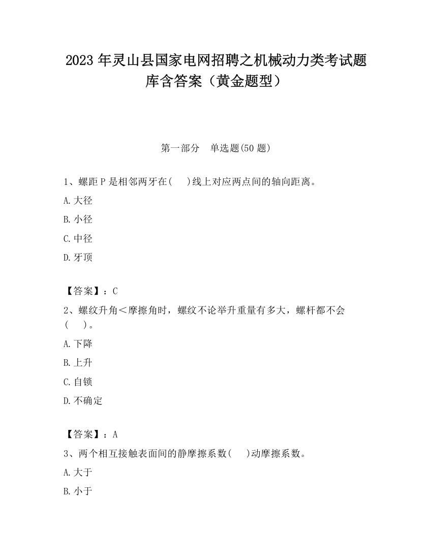 2023年灵山县国家电网招聘之机械动力类考试题库含答案（黄金题型）