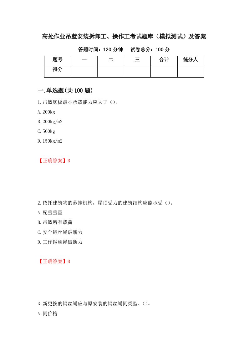 高处作业吊蓝安装拆卸工操作工考试题库模拟测试及答案1