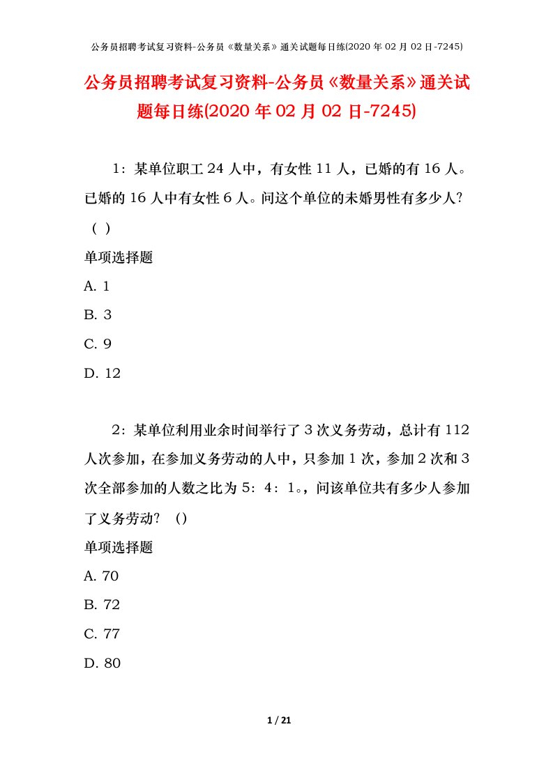 公务员招聘考试复习资料-公务员数量关系通关试题每日练2020年02月02日-7245