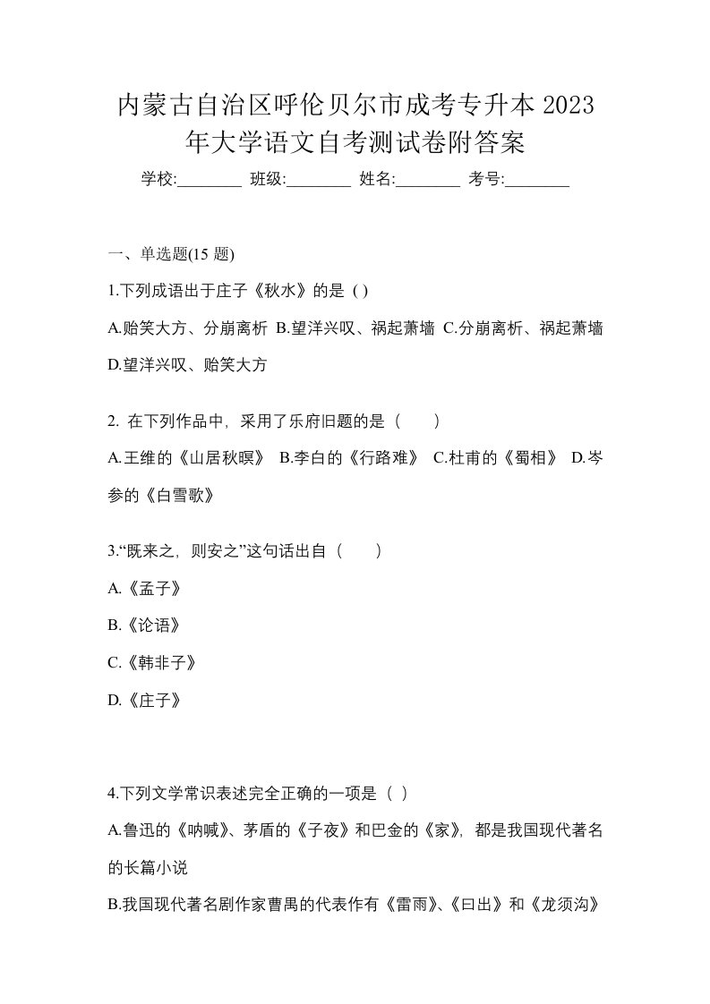 内蒙古自治区呼伦贝尔市成考专升本2023年大学语文自考测试卷附答案